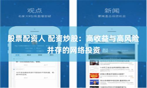 股票配资人 配资炒股：高收益与高风险并存的网络投资