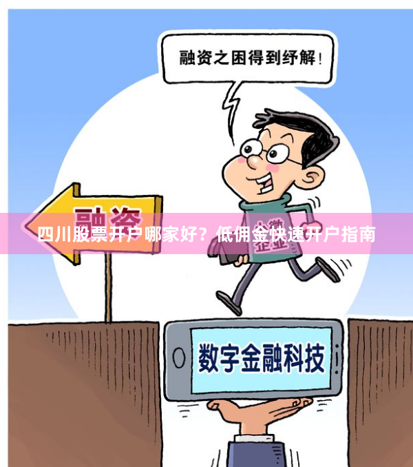 四川股票开户哪家好？低佣金快速开户指南
